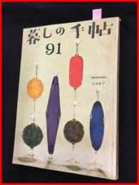 【暮しの手帖　第一世紀　no.91　昭和42】花森安治　女性文化　昭和レトロ