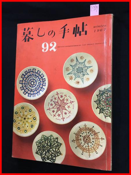 暮しの手帖 第一世紀 No 92 昭和42 花森安治 女性文化 昭和レトロ 頭突書店 古本 中古本 古書籍の通販は 日本の古本屋 日本の古本屋