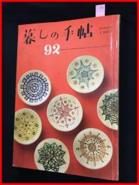 【暮しの手帖　第一世紀　no.92　昭和42】花森安治　女性文化　昭和レトロ