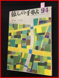 【暮しの手帖　第一世紀　no.94　昭和43】花森安治　女性文化　昭和レトロ