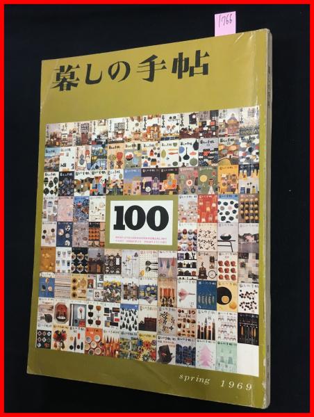 希少　暮しの手帖　第一世紀　第81〜100号　20冊　古書　昭和40〜44年