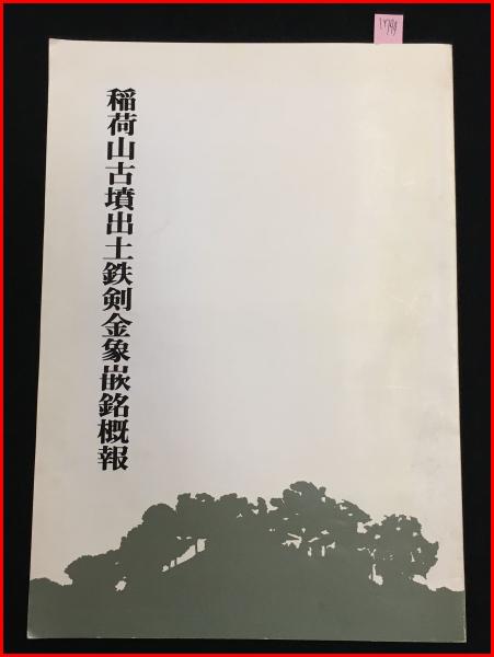 稲荷山古墳出土鉄剣　臨書 武蔵埼玉稲荷山古墳出土品 文化遺産オンライン