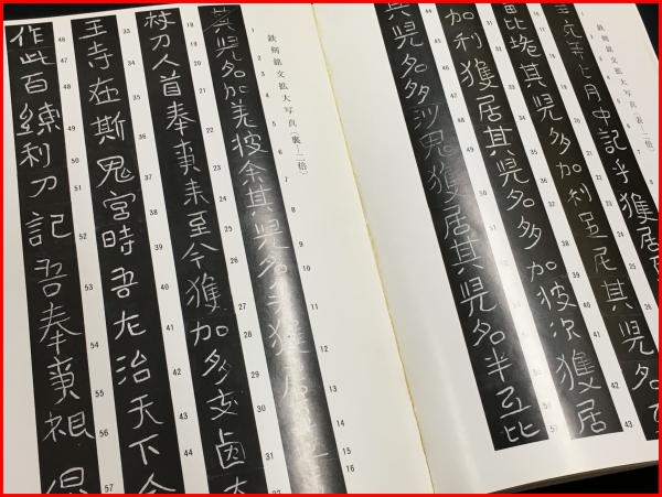 稲荷山古墳出土鉄剣金象嵌銘概報】埼玉県教育委員会 昭和54年 / 古本