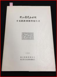 【埼玉稲荷山古墳　辛亥銘鉄剣修理報告書】埼玉県教育委員会/埼玉県文化財保護協会　昭和57年