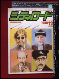 【月刊シティロード　1980/12】山崎正夫/ジューシィ・フルーツ/千葉真一/藤真利子/      :映画情報・エコー企画