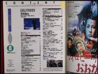 【月刊シティロード　1990/8】草間彌生     :映画情報・エコー企画
