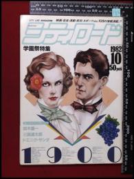 【月刊シティロード　1982/10】勢克史/学園祭特集/鈴木慶一/三國連太郎/ドミニク・サンダ      :映画情報・エコー企画