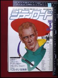 【月刊シティロード　1983/3】勢克史/山田太一/リチャード・テッテンボロー/ブライアン・フェリー      :映画情報・エコー企画