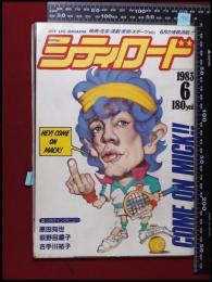 【月刊シティロード　1983/6】勢克史/原田知世/荻野目慶子/古手川祐子      :映画情報・エコー企画