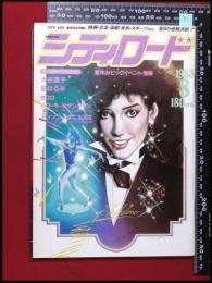 【月刊シティロード　1983/8】勢克史/ 大谷直子/都はるみ/epoエポ/ハワード・カザンジャンvsアンソニー・ダニエルズ　スターウォーズ     :映画情報・エコー企画