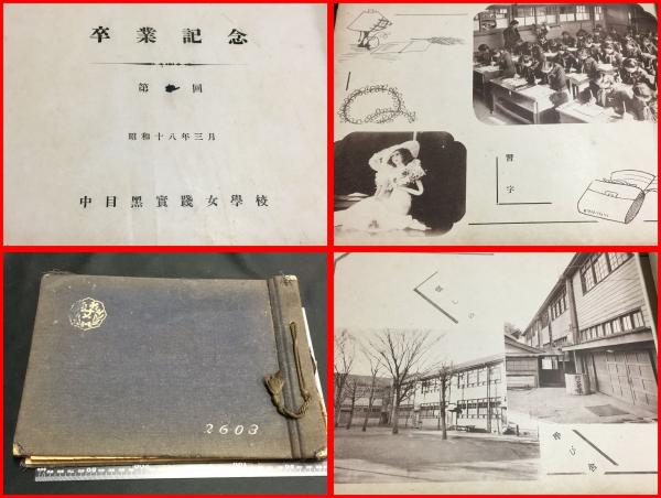 写真帖 東京 中目黒実践女学校 卒業記念 昭和18年 女学生アルバム 頭突書店 古本 中古本 古書籍の通販は 日本の古本屋 日本の古本屋 写真帖 東京 中目黒実践女学校 卒業記念 昭和18年 女学生アルバム 頭突書店 古本 中古本 古書籍の通販は 日本の古本屋 日本の古本屋
