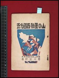 【山の遭難防遏方法　櫻井史郎】山岳書院　28頁　昭和6年初