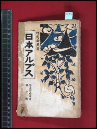 【日本アルプス-信濃郷土叢書第十編　河野齢蔵】附登山地図　50頁　昭和4