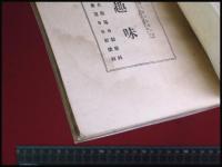 【山岳趣味-毎日叢書　小島烏水/槙有恒 述】大阪毎日新聞社　73頁　昭和3