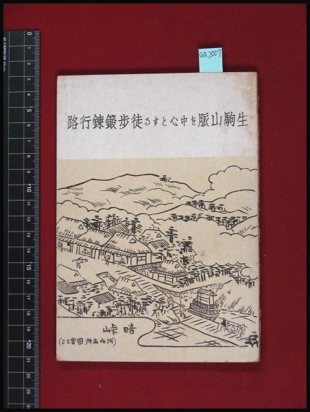 生駒山脈を中心とする徒歩鍛錬行路 村上昭房 関西急行鐵道株式會社編纂課 76頁 昭和17 頭突書店 古本 中古本 古書籍の通販は 日本の古本屋 日本の古本屋 生駒山脈を中心とする徒歩鍛錬行路 村上昭房 関西急行鐵道株式會社編纂課 76頁 昭和17 頭突書店 古本 中古本 古書籍の通販は 日本の古本屋 日本の古本屋