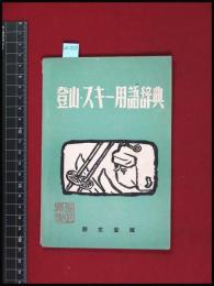 【登山・スキー用語辞典】朋文堂　52頁　昭和25