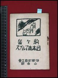 【駒ケ岳日本アルプス　伊那町商工会山岳部】附図　22頁　大正15