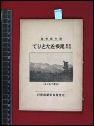 【登山案内　尾根をたどりて　茂木繁美】北信毎日新聞社　60頁　昭和5