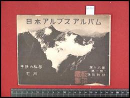 【日本アルプスアルバム】子供の科学付録冊子　　昭和7