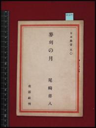 【麦刈の月-日本叢書50-　尾崎喜八】生活社 　31頁　昭和21