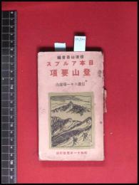 【日本アルプス登山概要　附信濃スキー場案内】附図　昭和11年度改訂版