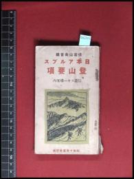 【日本アルプス登山概要　附信濃スキー場案内】附図　昭和10年度改訂版