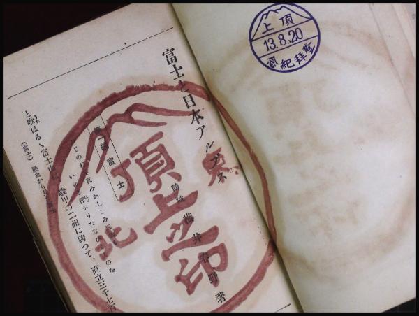 富士と日本アルプス 横井春野 博文館 198頁 大正11 頭突書店 古本 中古本 古書籍の通販は 日本の古本屋 日本の古本屋 富士と日本アルプス 横井春野 博文館 198頁 大正11 頭突書店 古本 中古本 古書籍の通販は 日本の古本屋 日本の古本屋