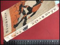 【富士と日本アルプス　横井春野】博文館　198頁　大正11