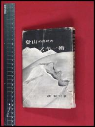 【献呈署名入】【登山のためのスキー術　林和夫】茗渓堂　172頁　昭和25