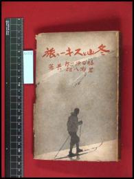 【冬山とスキーの旅　福田源一郎/岩瀬八雄】二見書房　224頁　昭和16