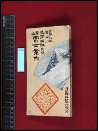 【官幣大社富士山浅間神社由来　霊山富士案内　林治一】浅間神社社務所 　154頁　大正4