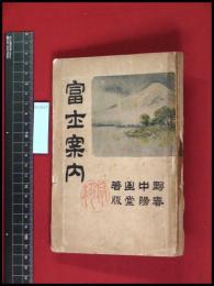 【富士案内　　野中至】春陽堂　156頁　明治34