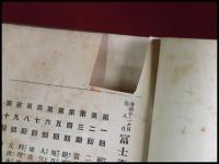 【富士詣 -理科十二ヶ月-　　石井研堂】博文館　92頁　明治35