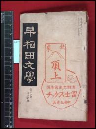 【早稲田文学　明治39/8　扶桑　頂上】　中澤弘光・画　富士スケッチ