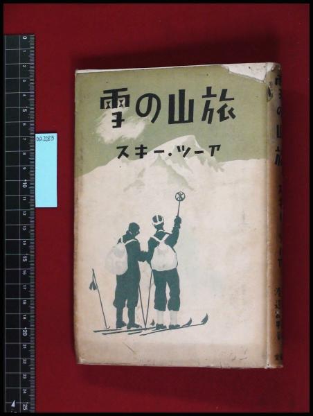 雪の山旅 スキー ツーア 小島六郎 渡邊公平 三省堂 附図 214頁 昭和10 頭突書店 古本 中古本 古書籍の通販は 日本の古本屋 日本の古本屋