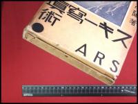 【スキー写真術　柴崎高陽】ARS　265頁　昭和11