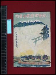【木曽御嶽登山案内　附木曽福島案内】福島町社会事業協会　26頁　昭和4