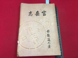 【富岳志　静観道人-増田文甫】東京堂　259頁　明治41初
