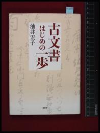 【古文書はじめの一歩】【油井宏子】柏書房　2011年3刷