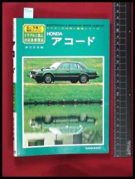 【HONDA アコード -トラブルと路上の応急修理法】マイカーの点検と整備シリーズ【渡辺忠吉編】山海堂　昭和53年初版