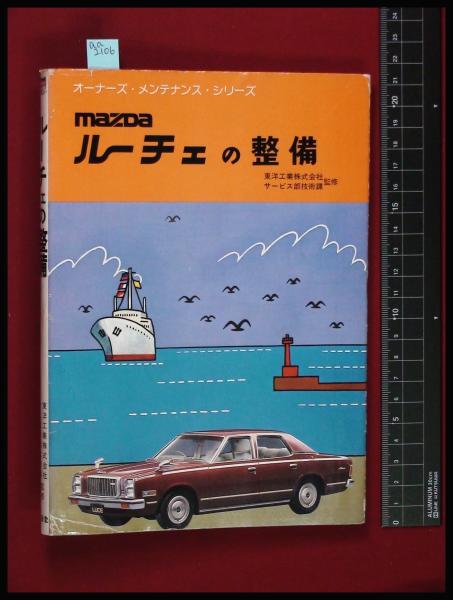 マツダ ルーチェの整備 オーナーズ メンテナンス シリーズ 東洋工業サービス部技術課監修 山海堂 昭和54年初版 頭突書店 古本 中古本 古書籍の通販は 日本の古本屋 日本の古本屋 マツダ ルーチェの整備 オーナーズ メンテナンス シリーズ 東洋工業サービス部技術課監修 山海堂 昭和54年初版 頭突書店 古本 中古本 古書籍の通販は 日本の古本屋 日本の古本屋