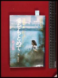 【詩集 愛をもとめて　第2集】ニッポン放送「沢田研二・愛をもとめて」より【藤公之介】ルック社　昭和49年初版