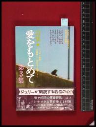 【詩集 愛をもとめて　第3集】ニッポン放送「沢田研二・愛をもとめて」より【藤公之介】ルック社　昭和50年初版