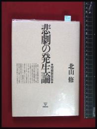 【悲劇の発生論-増補新装版-　北山修】金剛出版　1997