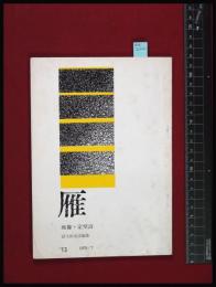 【雑誌】【雁　映像+定型詩　no.13　1978/3】冨士田元彦 編　