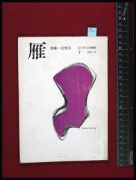 【雑誌】【雁　映像+定型詩　no.10　1974/9】冨士田元彦 編　