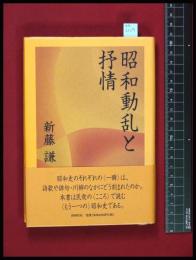 【昭和動乱と抒情　新藤謙 】同時代社　2006初版