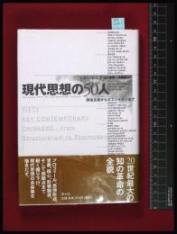 【現代思想の５０人　構造主義からポストモダンまで　　/ジョン・レヒテ　山口泰司　大崎博監】青土社　1999年