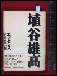 【埴谷雄高　エッセンス　/　石井恭二】河出書房新社　1997初