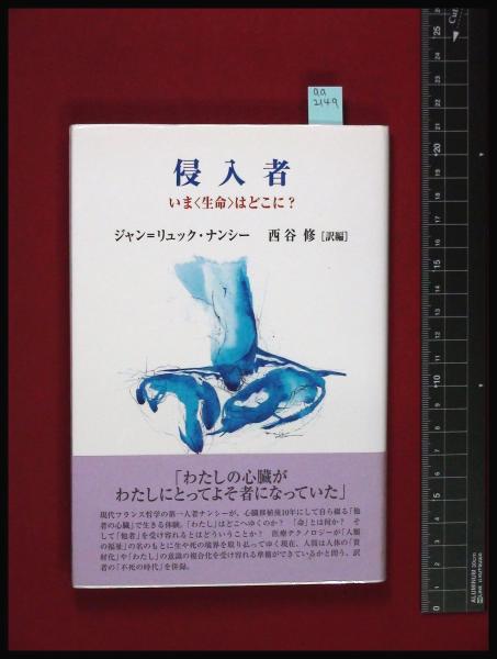 【中古】 侵入者 いま〈生命〉はどこに？/以文社/ジャン・リュック・ナンシー 侵入者 : いま<生命>はどこに?(ジャン=リュック・ナンシー 著